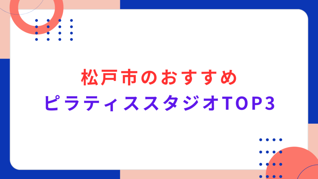 松戸市のおすすめピラティススタジオTOP3